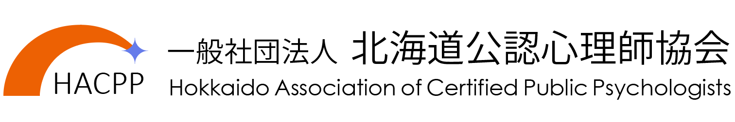 北海道公認心理師協会